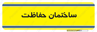 security , مرکز , حفا , اداره , انتظامات , 