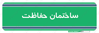 security , مرکز , حفا , اداره , انتظامات , 
