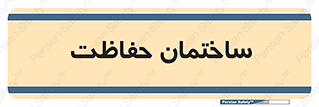 security , مرکز , حفا , اداره , انتظامات , 