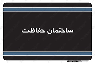 security , مرکز , حفا , اداره , انتظامات , 
