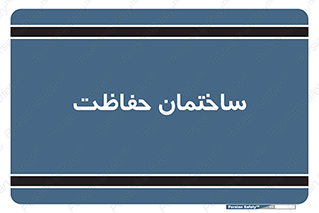 security , مرکز , حفا , اداره , انتظامات , 