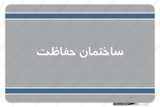 security , مرکز , حفا , اداره , انتظامات , 