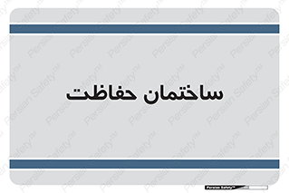 security , مرکز , حفا , اداره , انتظامات , 