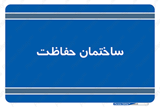 security , مرکز , حفا , اداره , انتظامات , 