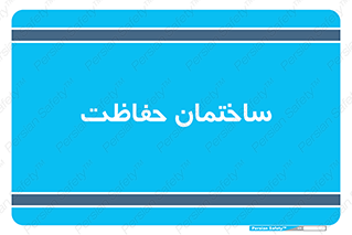 security , مرکز , حفا , اداره , انتظامات , 