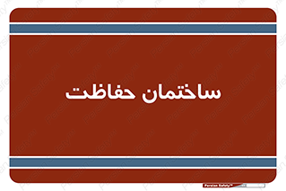 security , مرکز , حفا , اداره , انتظامات , 