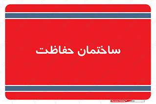 security , مرکز , حفا , اداره , انتظامات , 