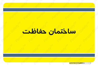 security , مرکز , حفا , اداره , انتظامات , 