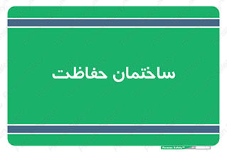 security , مرکز , حفا , اداره , انتظامات , 