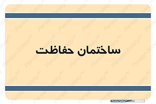 security , مرکز , حفا , اداره , انتظامات , 