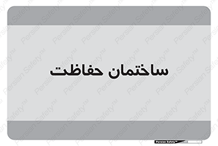 security , مرکز , حفا , اداره , انتظامات , 