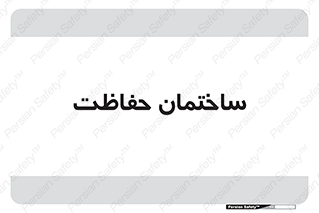 security , مرکز , حفا , اداره , انتظامات , 