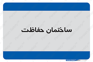 security , مرکز , حفا , اداره , انتظامات , 