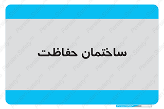 security , مرکز , حفا , اداره , انتظامات , 