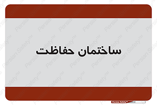 security , مرکز , حفا , اداره , انتظامات , 