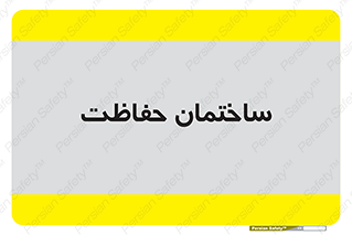 security , مرکز , حفا , اداره , انتظامات , 