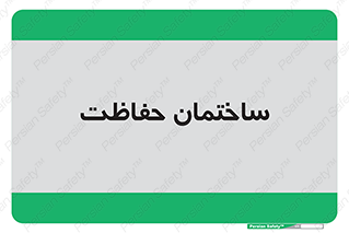 security , مرکز , حفا , اداره , انتظامات , 