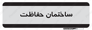security , مرکز , حفا , اداره , انتظامات , 