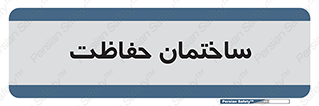 security , مرکز , حفا , اداره , انتظامات , 