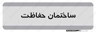 security , مرکز , حفا , اداره , انتظامات , 