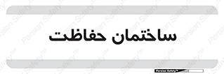 security , مرکز , حفا , اداره , انتظامات , 