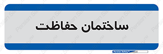 security , مرکز , حفا , اداره , انتظامات , 