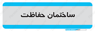 security , مرکز , حفا , اداره , انتظامات , 