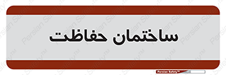 security , مرکز , حفا , اداره , انتظامات , 