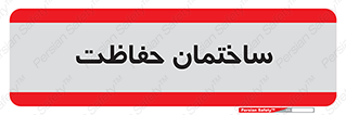 security , مرکز , حفا , اداره , انتظامات , 