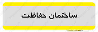 security , مرکز , حفا , اداره , انتظامات , 