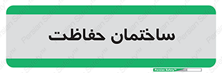 security , مرکز , حفا , اداره , انتظامات , 