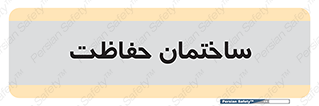 security , مرکز , حفا , اداره , انتظامات , 