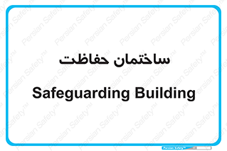 security , مرکز , حفا , اداره , انتظامات , 