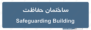 security , مرکز , حفا , اداره , انتظامات , 
