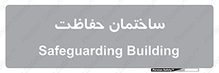 security , مرکز , حفا , اداره , انتظامات , 