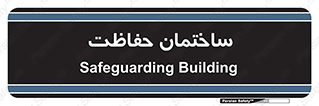 security , مرکز , حفا , اداره , انتظامات , 