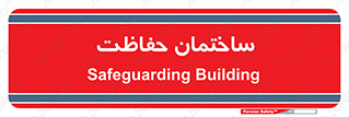 security , مرکز , حفا , اداره , انتظامات , 