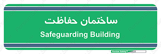 security , مرکز , حفا , اداره , انتظامات , 