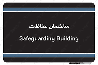 security , مرکز , حفا , اداره , انتظامات , 