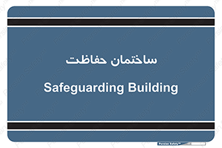 security , مرکز , حفا , اداره , انتظامات , 
