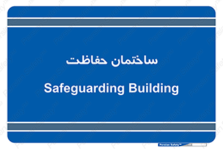 security , مرکز , حفا , اداره , انتظامات , 