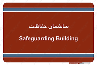 security , مرکز , حفا , اداره , انتظامات , 