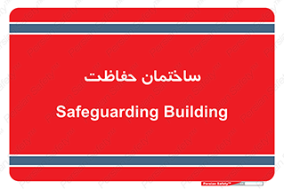 security , مرکز , حفا , اداره , انتظامات , 