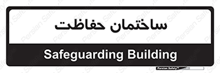 security , مرکز , حفا , اداره , انتظامات , 