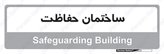 security , مرکز , حفا , اداره , انتظامات , 