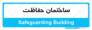 security , مرکز , حفا , اداره , انتظامات , 