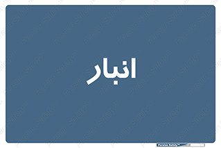 store , محل ذخیره سازی , 