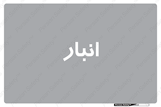 store , محل ذخیره سازی , 