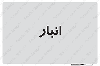 store , محل ذخیره سازی , 