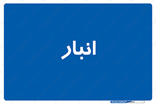 store , محل ذخیره سازی , 